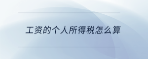 工資的個(gè)人所得稅怎么算