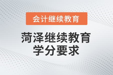 2025年菏澤市繼續(xù)教育管理平臺(tái)學(xué)分要求