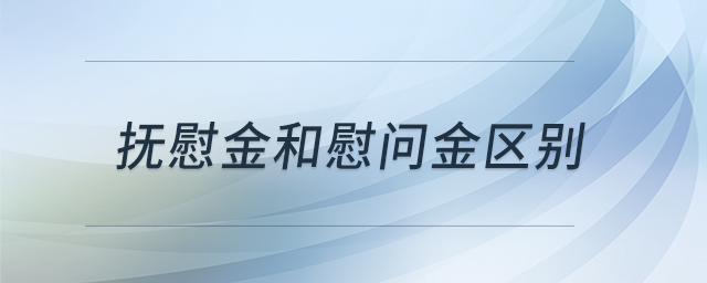 撫慰金和慰問金區(qū)別