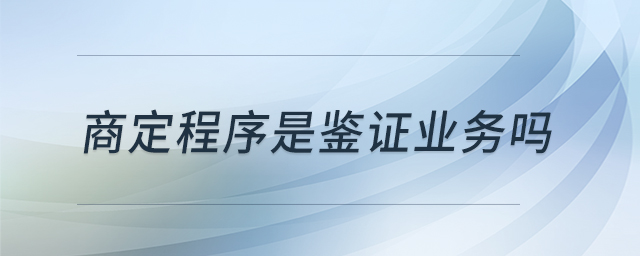 商定程序是鑒證業(yè)務(wù)嗎