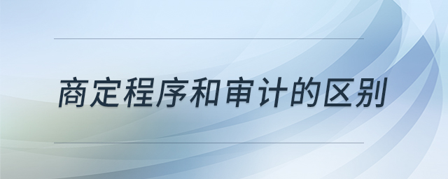 商定程序和審計的區(qū)別 商定程序和審計的區(qū)別