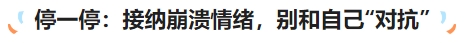 中級會計停一停：接納崩潰情緒，別和自己“對抗”