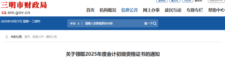 福建三明2025年初級會(huì)計(jì)證書領(lǐng)取通知
