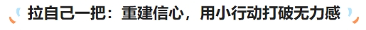 中級會計拉自己一把：重建信心，用小行動打破無力感