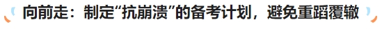 中級會計向前走：制定“抗崩潰”的備考計劃，避免重蹈覆轍