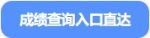 中級(jí)會(huì)計(jì)成績(jī)查詢?nèi)肟谥边_(dá)