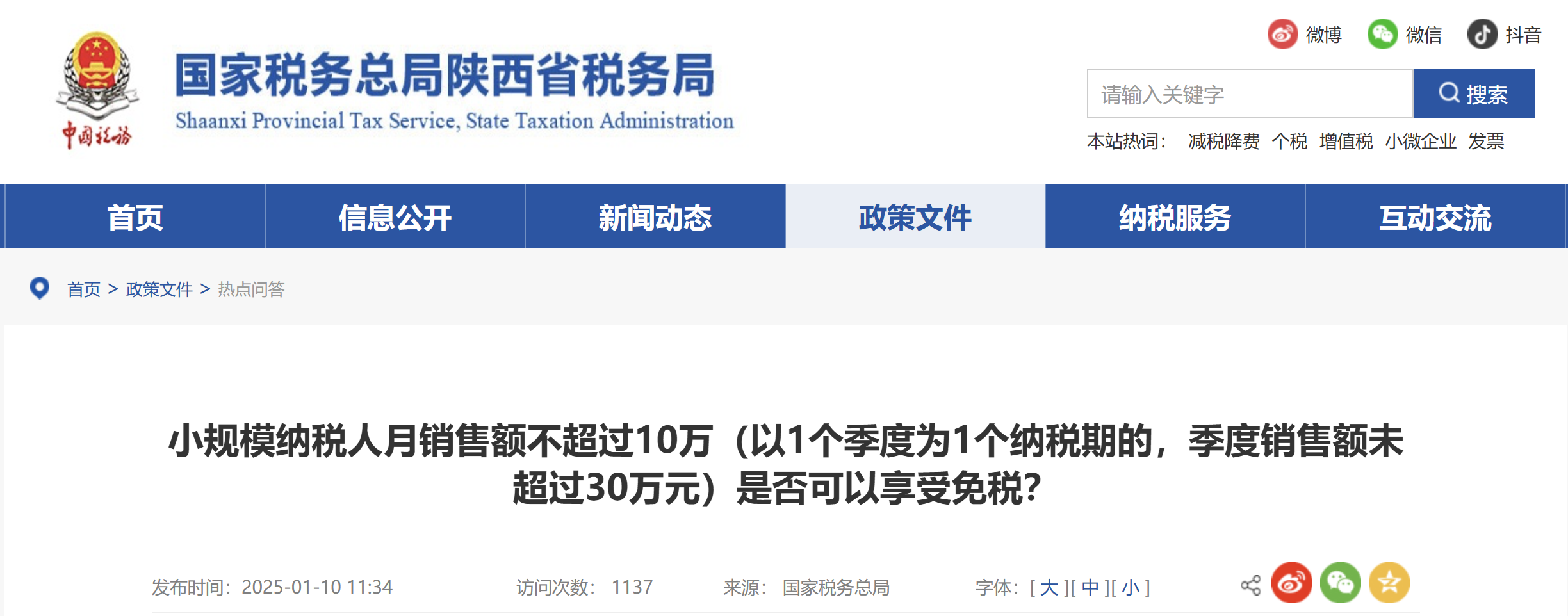 小規(guī)模納稅人月銷售額不超過10萬（以1個(gè)季度為1個(gè)納稅期的，季度銷售額未超過30萬元）是否可以享受免稅？
