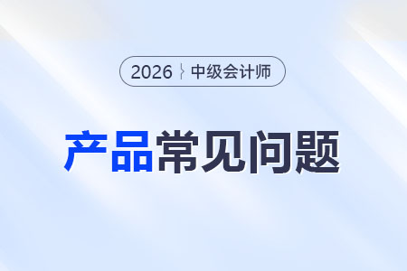 2026年中級會計師網(wǎng)課推薦哪個？