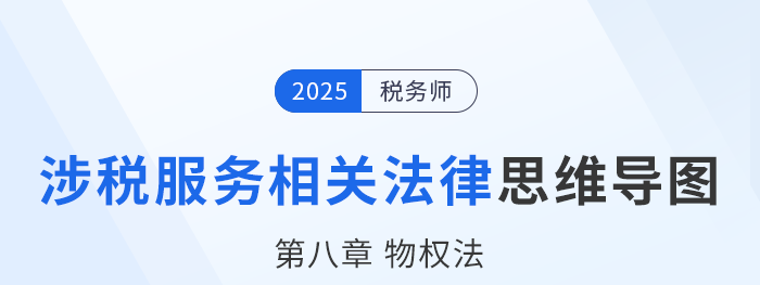 25年稅務(wù)師涉稅服務(wù)相關(guān)法律思維導(dǎo)圖—第八章物權(quán)法