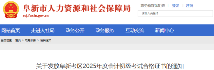 遼寧阜新2025年初級(jí)會(huì)計(jì)職稱證書(shū)發(fā)放通知