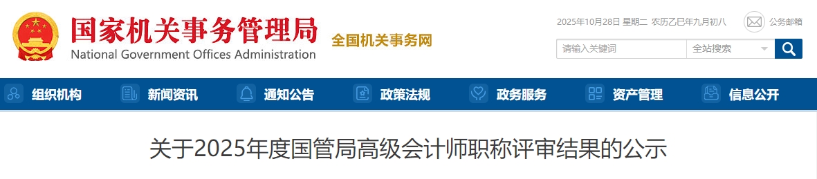 國管局2025年高級會計師職稱評審結(jié)果的公示