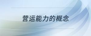 營(yíng)運(yùn)能力的概念
