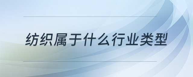 紡織屬于什么行業(yè)類(lèi)型