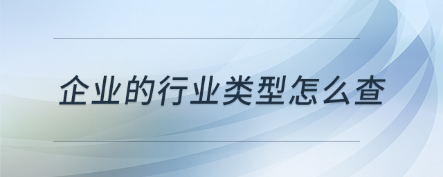 企業(yè)的行業(yè)類型怎么查