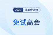 注會(huì)高會(huì)豁免互通實(shí)現(xiàn)職業(yè)發(fā)展“加速度”！你的家鄉(xiāng)上榜了嗎？