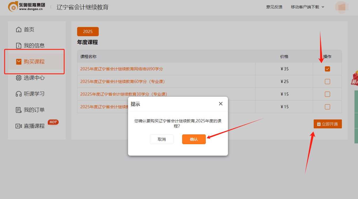 2025年遼寧省會計繼續(xù)教育東奧選課流程 2025年遼寧省會計繼續(xù)教育東奧選課流程