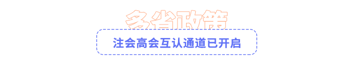 注會(huì)高會(huì)互認(rèn)通道已開(kāi)啟