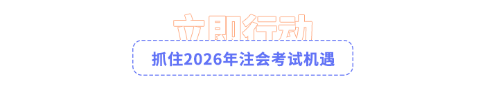 抓住2026年注會(huì)考試機(jī)遇
