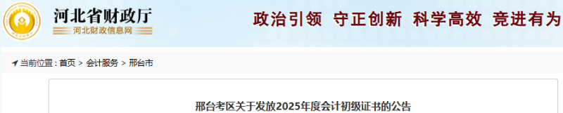 河北邢臺(tái)2025年初級(jí)會(huì)計(jì)證書發(fā)放公告