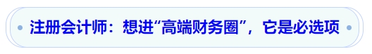 注冊會計師：想進(jìn)“高端財務(wù)圈”，它是必選項
