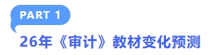 26年注會審計教材變化預測