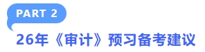 審計預習備考建議