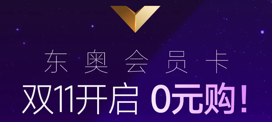 雙11開啟！購東奧終身·星耀會員卡，有機會全額返還學費呦！