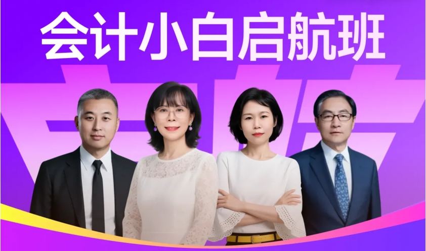 2026東奧會(huì)計(jì)實(shí)操「會(huì)計(jì)小白啟航班」來襲！快來購課吧！