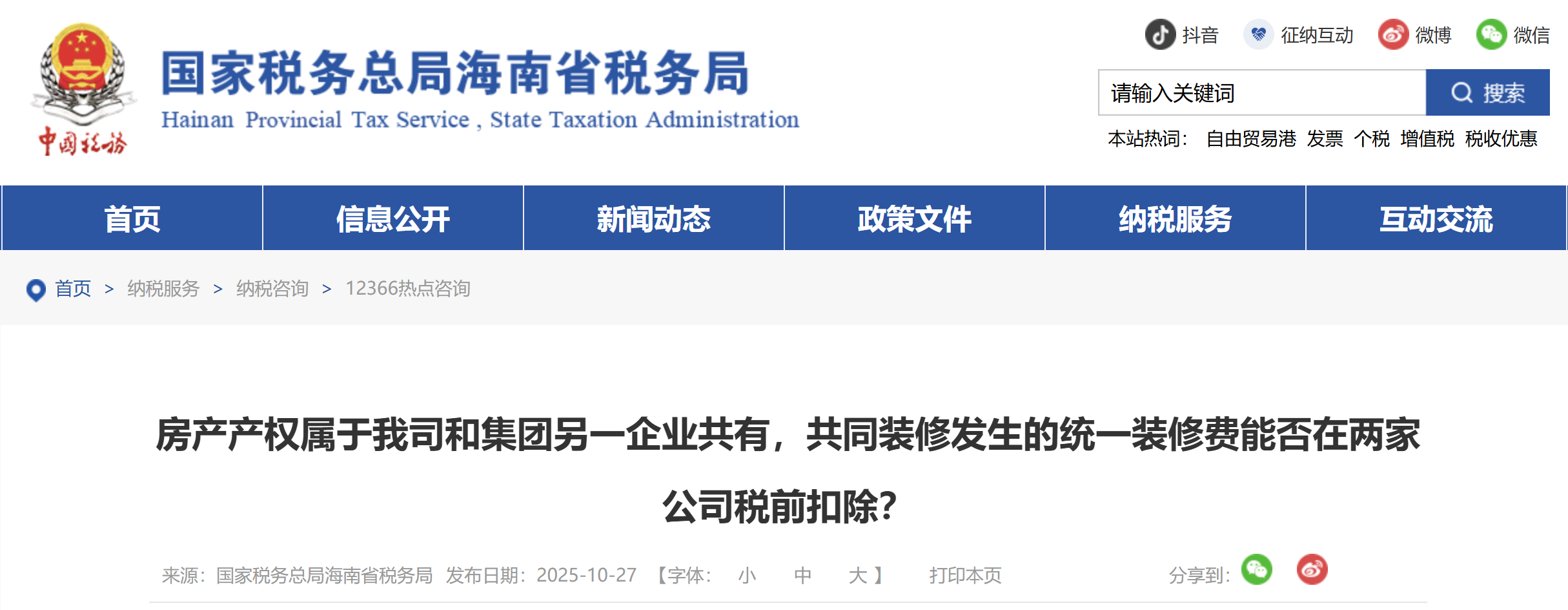 房產(chǎn)產(chǎn)權(quán)屬于我司和集團(tuán)另一企業(yè)共有，共同裝修發(fā)生的統(tǒng)一裝修費能否在兩家公司稅前扣除？