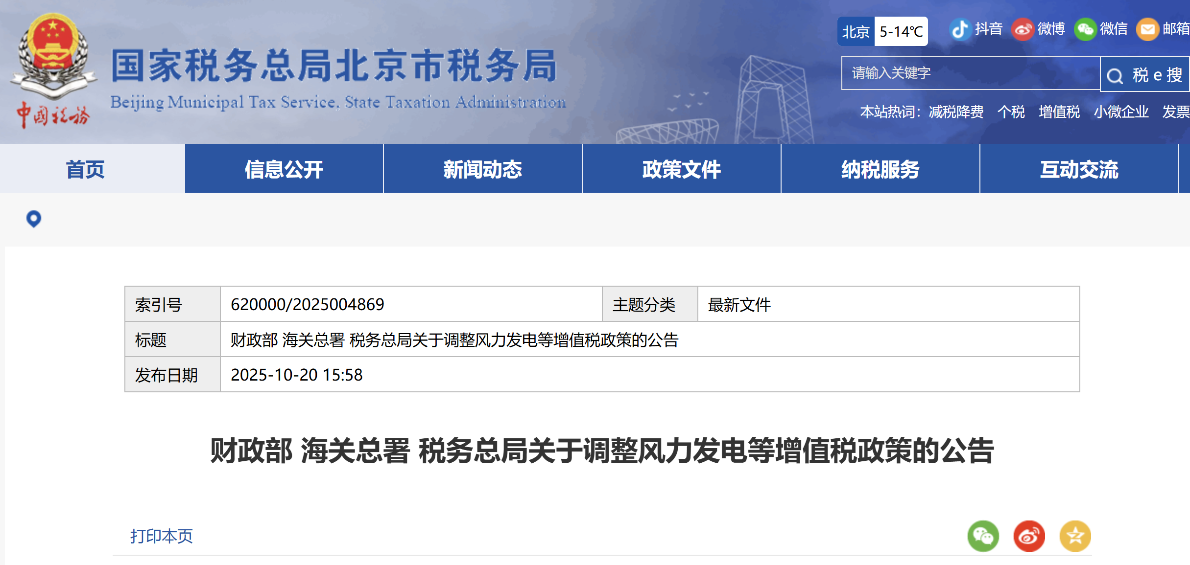 財政部 海關(guān)總署 稅務(wù)總局關(guān)于調(diào)整風(fēng)力發(fā)電等增值稅政策的公告 財政部 海關(guān)總署 稅務(wù)總局關(guān)于調(diào)整風(fēng)力發(fā)電等增值稅政策的公告