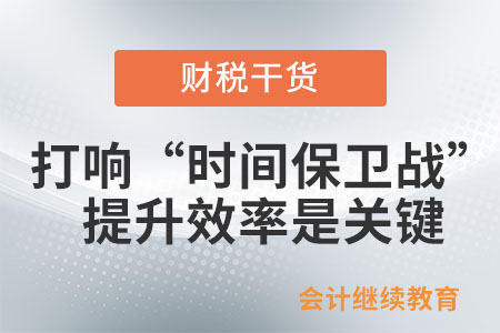 打響“時間保衛(wèi)戰(zhàn)”:提升效率是關(guān)鍵 打響“時間保衛(wèi)戰(zhàn)”:提升效率是關(guān)鍵