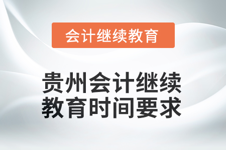 2025年貴州會計人員繼續(xù)教育時間要求