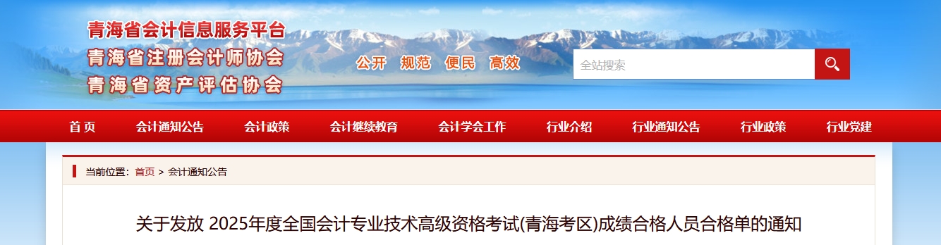 關(guān)于發(fā)放青海2025年高級(jí)會(huì)計(jì)師考試成績(jī)合格人員合格單的通知