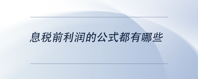 中級會計(jì)息稅前利潤的公式都有哪些
