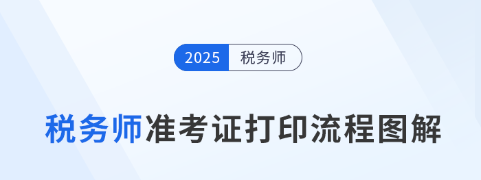 2025年稅務師考試準考證打印流程圖解，建議收藏！