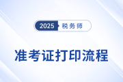 2025年稅務(wù)師考試準(zhǔn)考證打印流程圖解，建議收藏！