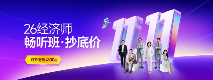 26經(jīng)濟師暢聽班