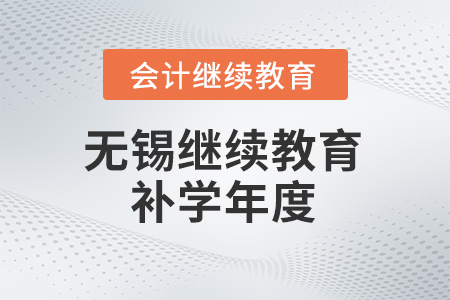 2025年無錫會計人員繼續(xù)教育補(bǔ)學(xué)年度
