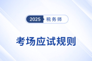 考前必看！2025年稅務(wù)師考試應(yīng)試規(guī)則及注意事項(xiàng)