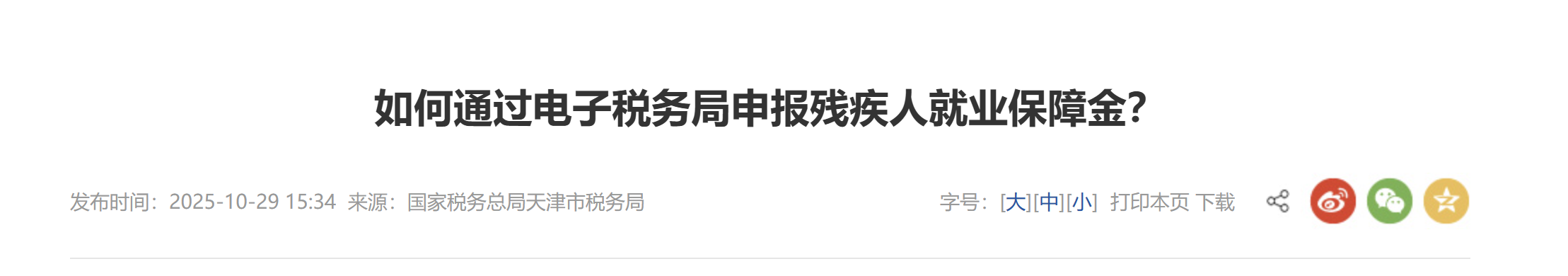 如何通過(guò)電子稅務(wù)局申報(bào)殘疾人就業(yè)保障金？
