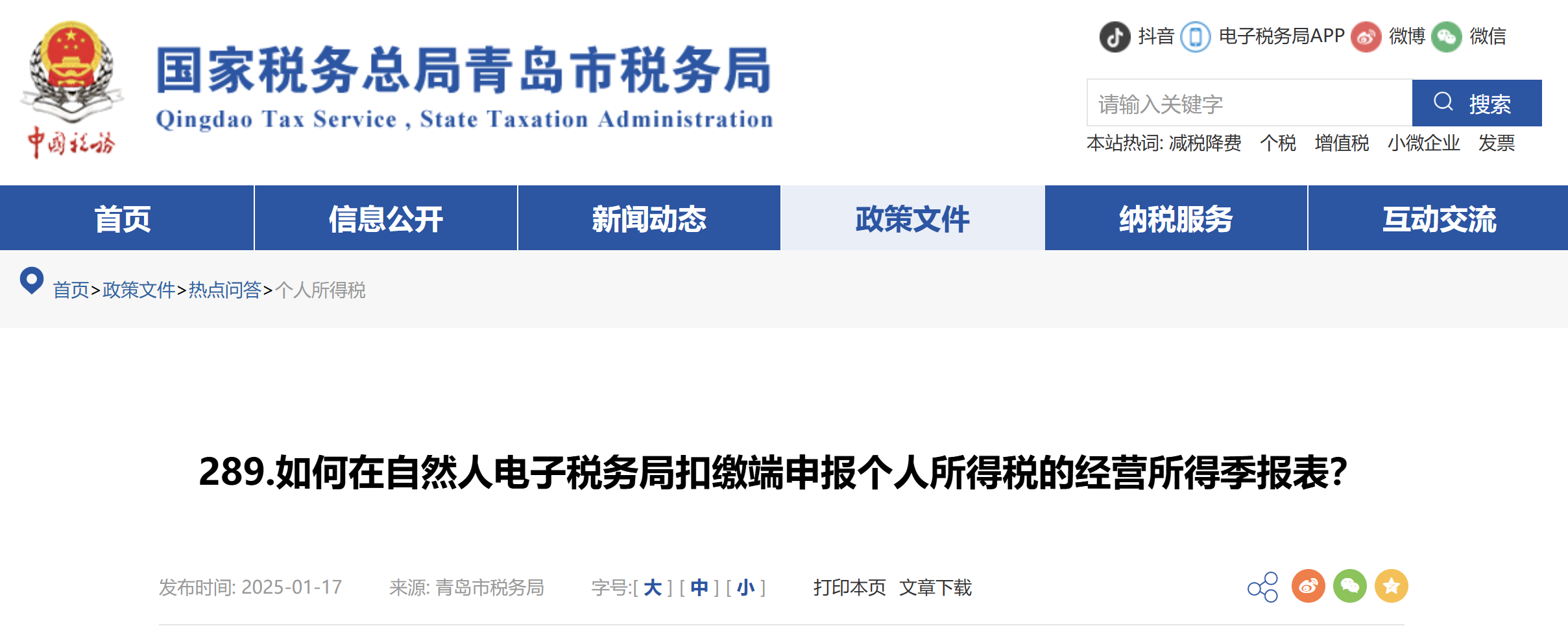 如何在自然人電子稅務(wù)局扣繳端申報(bào)個(gè)人所得稅的經(jīng)營所得季報(bào)表？