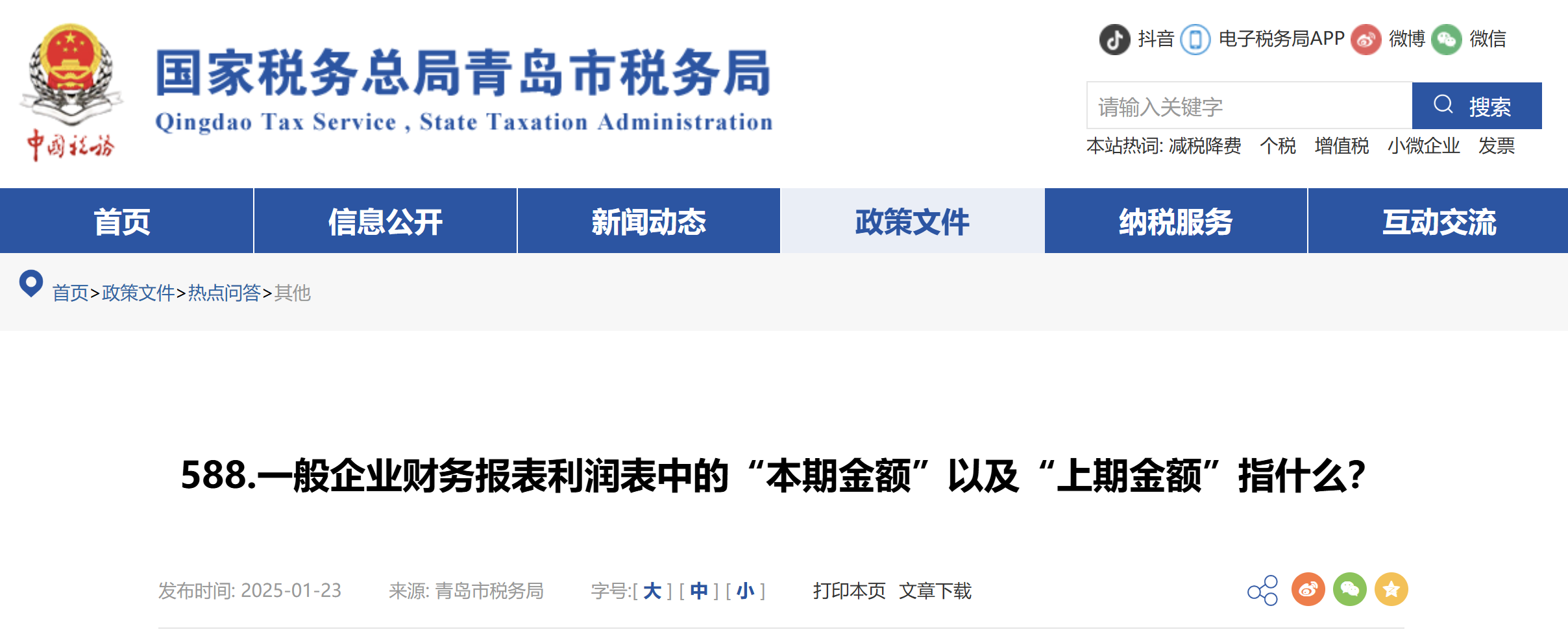 一般企業(yè)財(cái)務(wù)報(bào)表利潤(rùn)表中的“本期金額”以及“上期金額”指什么？