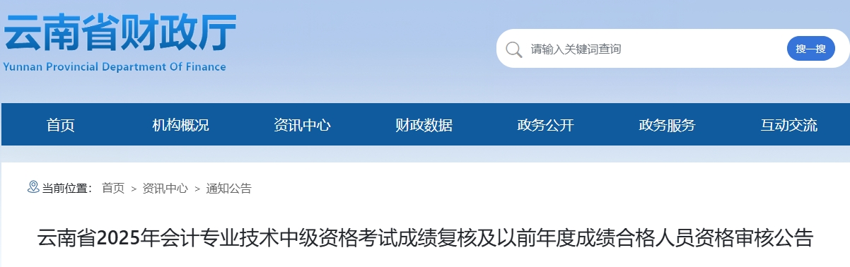云南2025年中級(jí)會(huì)計(jì)成績(jī)復(fù)核及以前年度成績(jī)合格人員資格審核公告 云南2025年中級(jí)會(huì)計(jì)成績(jī)復(fù)核及以前年度成績(jī)合格人員資格審核公告