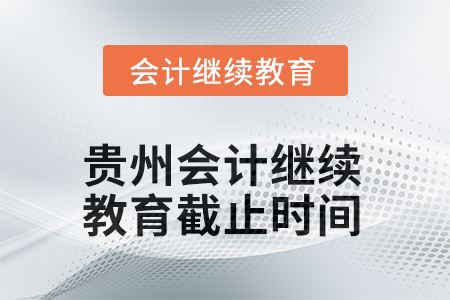 2025年度貴州會計繼續(xù)教育截止時間