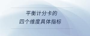 平衡計分卡的四個維度具體指標