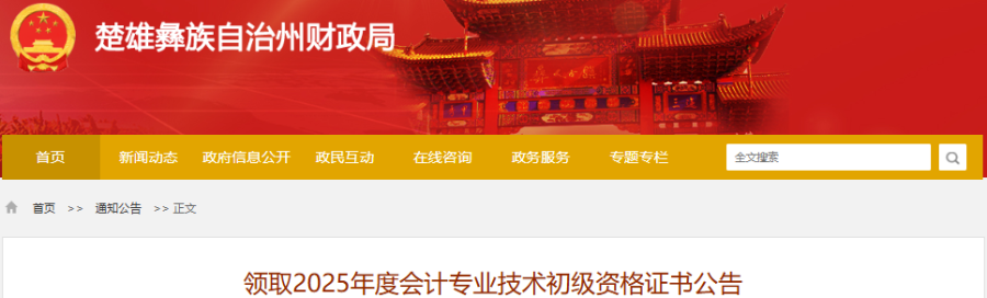 云南楚雄2025年初級(jí)會(huì)計(jì)證書領(lǐng)取公告