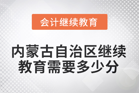 2025年內(nèi)蒙古自治區(qū)繼續(xù)教育需要多少分？