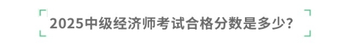 2025中級經(jīng)濟師考試合格分數(shù)是多少？