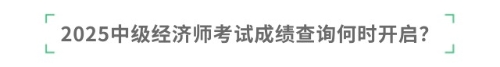 2025中級經(jīng)濟師考試成績查詢何時開啟？