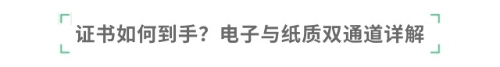 證書如何到手？電子與紙質(zhì)雙通道詳解